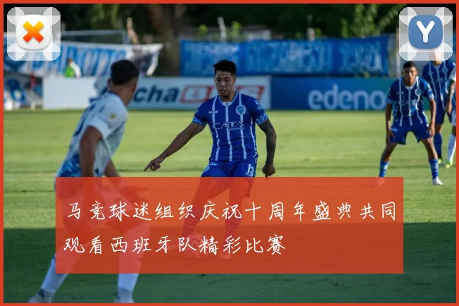 马竞球迷组织庆祝十周年盛典共同观看西班牙队精彩比赛