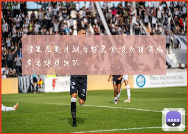 穆里尼奥计划与球员会谈或将促成多名球员离队