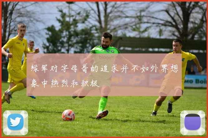绿军对字母哥的追求并不如外界想象中热烈和积极
