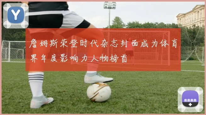 詹姆斯荣登时代杂志封面成为体育界年度影响力人物榜首