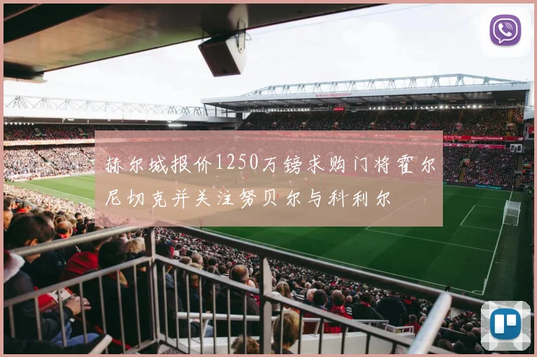 赫尔城报价1250万镑求购门将霍尔尼切克并关注努贝尔与科利尔